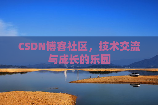 CSDN博客社区，技术交流与成长的乐园