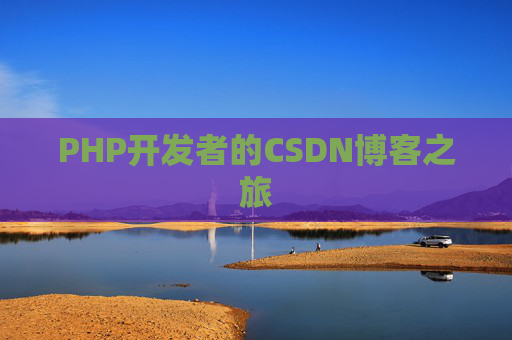 PHP开发者的CSDN博客之旅