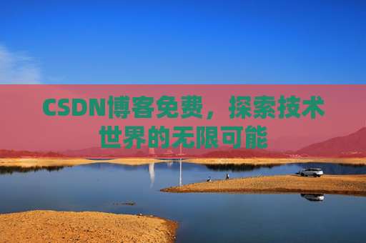 CSDN博客免费，探索技术世界的无限可能
