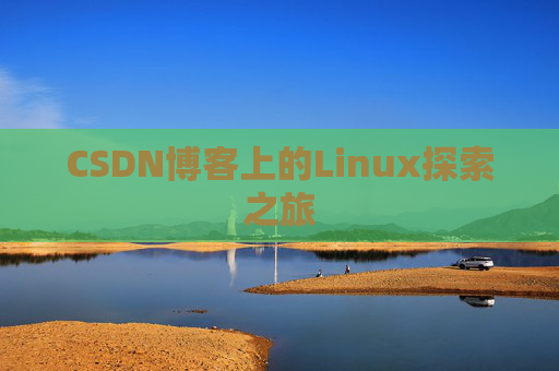 CSDN博客上的Linux探索之旅